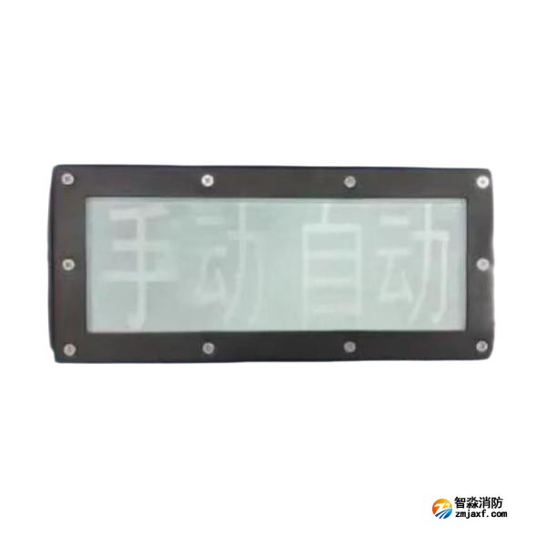 海灣GST-LD-8335H/W手動自動狀態指示燈